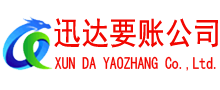 盐田迅达要账公司